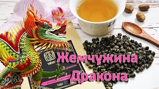 Чай Жасминовая Жемчужина Дракона - Элитный Китайский Скрученный Зеленый Чай С Цветами Жасмина