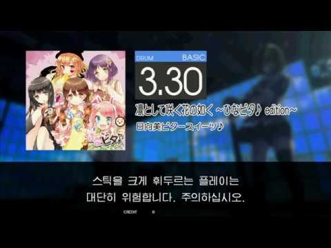Gitadora 凛として咲く花の如く～ひなビタ♪edition～ Basic drum