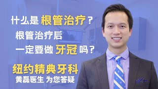 🔥🔥什么是根管治疗?根管治疗的目地?根管治疗后必须要做牙钉和牙冠吗?做完根管治疗后牙齿还会敏感吗?
