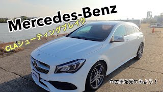 必見 メルセデスベンツclaシューティングブレーク 中古車を見る Youtube