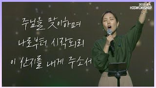 주님을 맞이하며 + 나로부터 시작되리 + 이 산지를 내게 주소서 | HisWorship