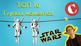 Топ 10 глупых моментов в 