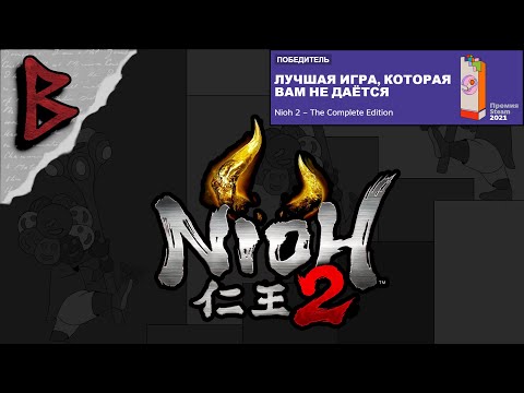 Видео: Nioh 2. Как начать игру, чтобы было не так больно