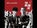 浩角翔起 發發發 官方完整版MV 浩角翔起 發發發 官方完整版MV