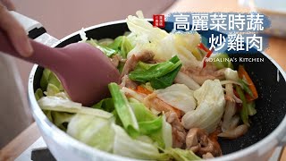 簡單家常的高麗菜炒雞肉如何炒出蔬菜的香味跟層次感一定要學起來