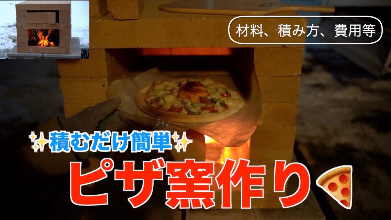 簡単積むだけピザ窯の作り方 材料 組み方 費用 ピザの焼き方 Youtube 簡単積むだけピザ窯の作り方 材料 組み方 費用 ピザの焼き方 Youtube