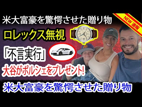 驚愕の贈り物！大谷翔平、ロレックスを無視しポルシェ贈呈！アメリカの大富豪に圧倒的な驚きをもたらす！