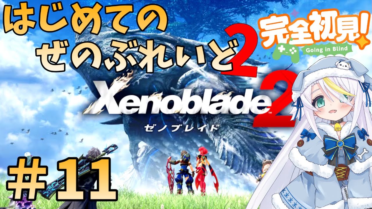 ゼノブレイド2】＃11：はじめてのXenoblade2～黄金の国イーラその1