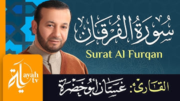 سورة الفرقان - الشيخ غسان أبو خضرة | Surat Al Furqan - Ghassan Abu khadrah