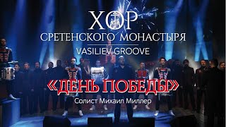 Хор Сретенского монастыря и Vasiliev Groove 