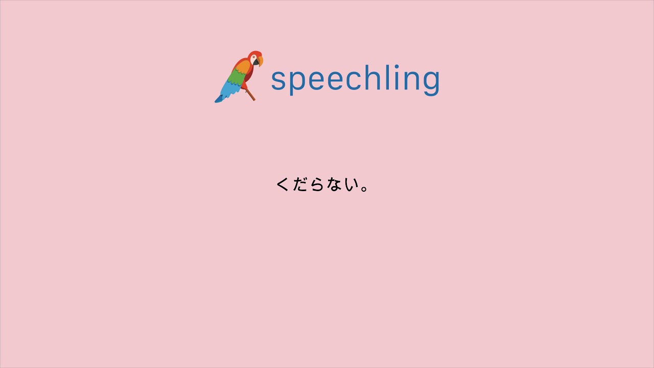 英語で くだらない の発音の仕方 Youtube
