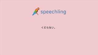 英語で くだらない の発音の仕方 Youtube