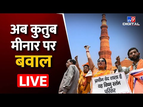 Qutub Minar Controversy : कुतुब मीनार को Vishnu Stambha बताते हुए Hindu संगठनों का प्रदर्शन | #TV9D