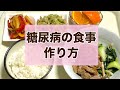 【食事療法】糖尿病食のレシピ