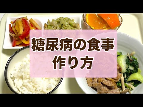 【食事療法】糖尿病食のレシピ