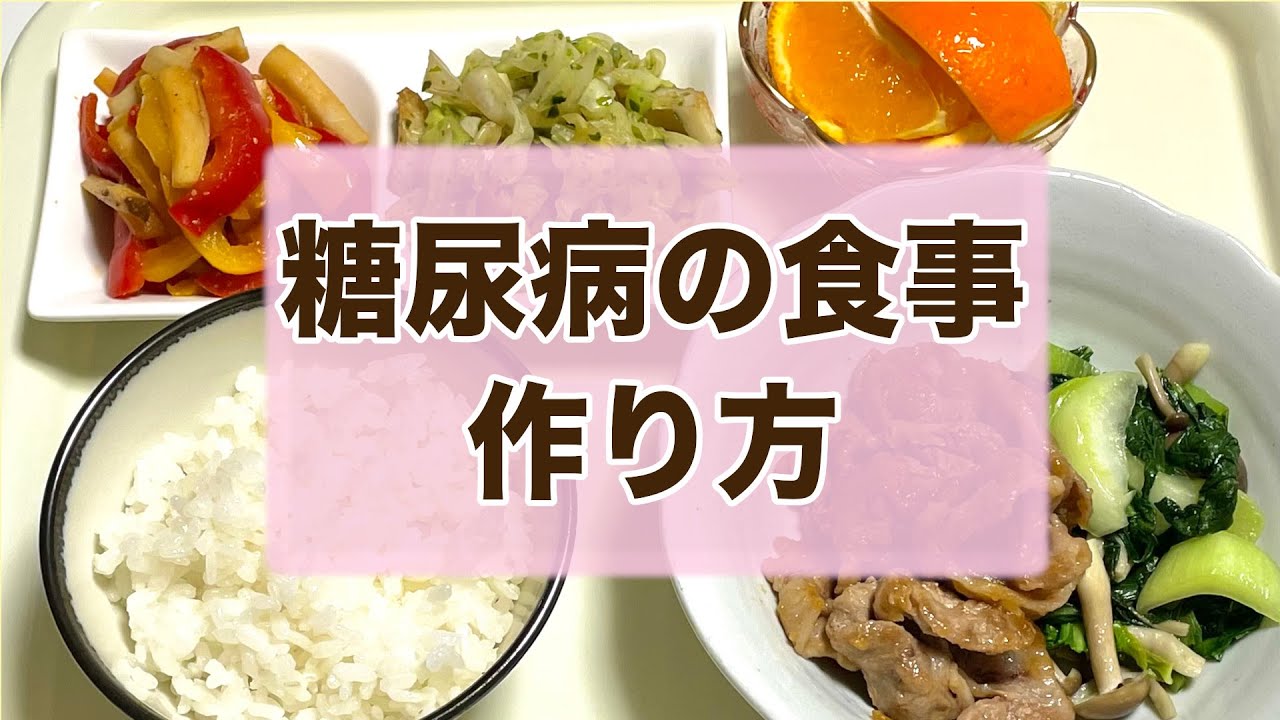 【食事療法】糖尿病食のレシピ