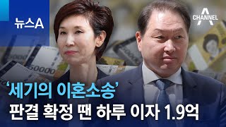 ‘세기의 이혼소송’ 판결 확정 땐 하루 이자 1.9억 | 뉴스A