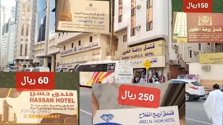 جولة لعرض اسعار فنادق شارع إبراهيم الخليل وأرقام تليفونات الفنادق وتوضيح المسافة بين الفنادق والحرم