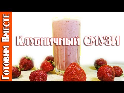Как Приготовить Клубничный