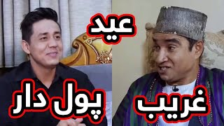 عید  آدم غریب و آدم پول دار - بهترین های شبکه خنده