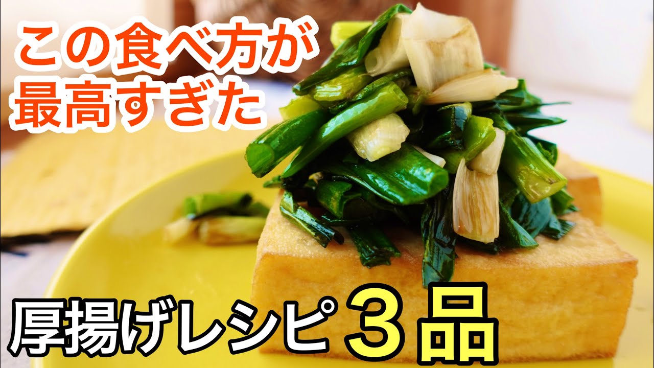 10分で出来る！アレンジ自在なヘルシー厚揚げ3品！ダイエットレシピ