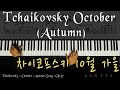 차이코프스키 10월 가을 Tchaikovsky October (Autumn)