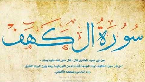 سورة الكهف –  القارئ مالك شيبة الحمد