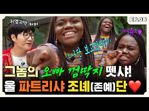 [ENG] 오빠ㅅㄲ 보고 있나? 파트라슈보다 더 귀여운 파트리샤편ㅣ튀르키예즈온더블럭 EP.8