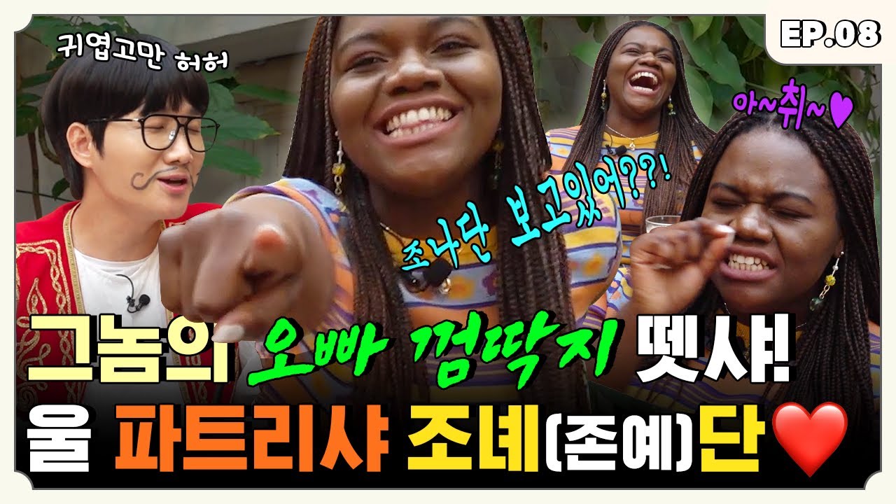 [ENG] 오빠ㅅㄲ 보고 있나? 파트라슈보다 더 귀여운 파트리샤편ㅣ튀르키예즈온더블럭 EP.8