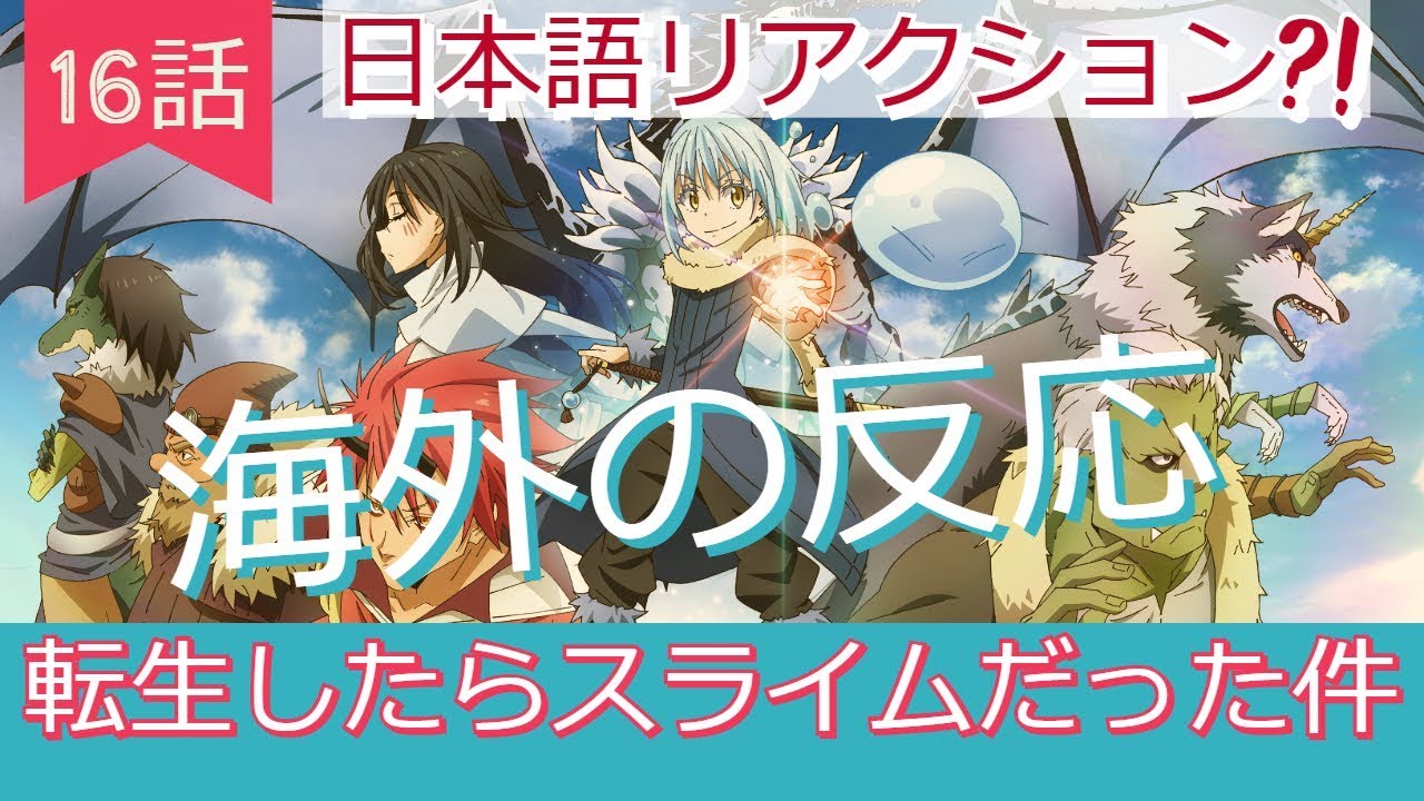 海外の反応 アニメ 転生したらスライムだった件 16話 アニメリアクション 魔王ミリム来襲 日本語 Tensura Reaction Youtube