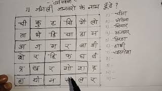 वर्ग पहेली 11 जंगली जानवरों के नाम मनोरंजक वर्ग-पहेली | जानवरों के नाम खोजो ,Hindi cross word puzzle screenshot 4