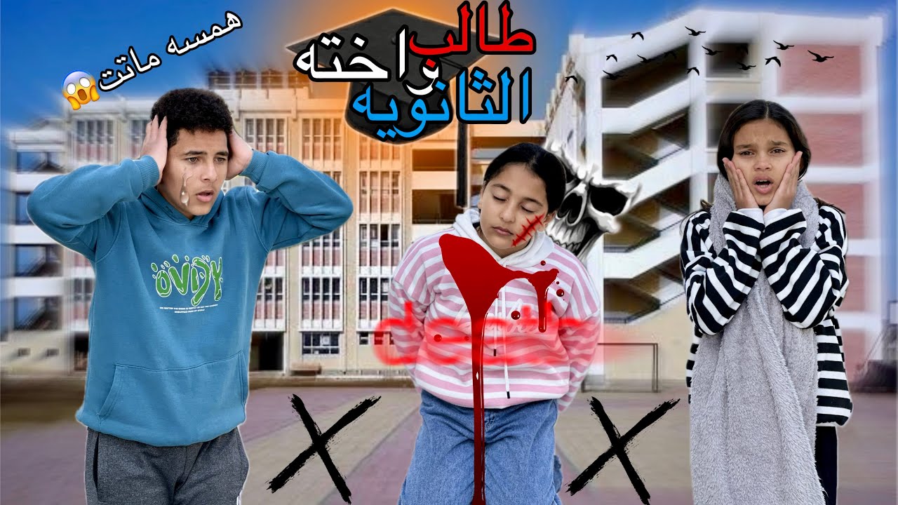 همسه ماتت ومحدش عرف يلحقها 💔😢 (طالب ‏الثانوية وأخته )💔😢 الجزء الثاني | همسة وهنا وادهم❤️