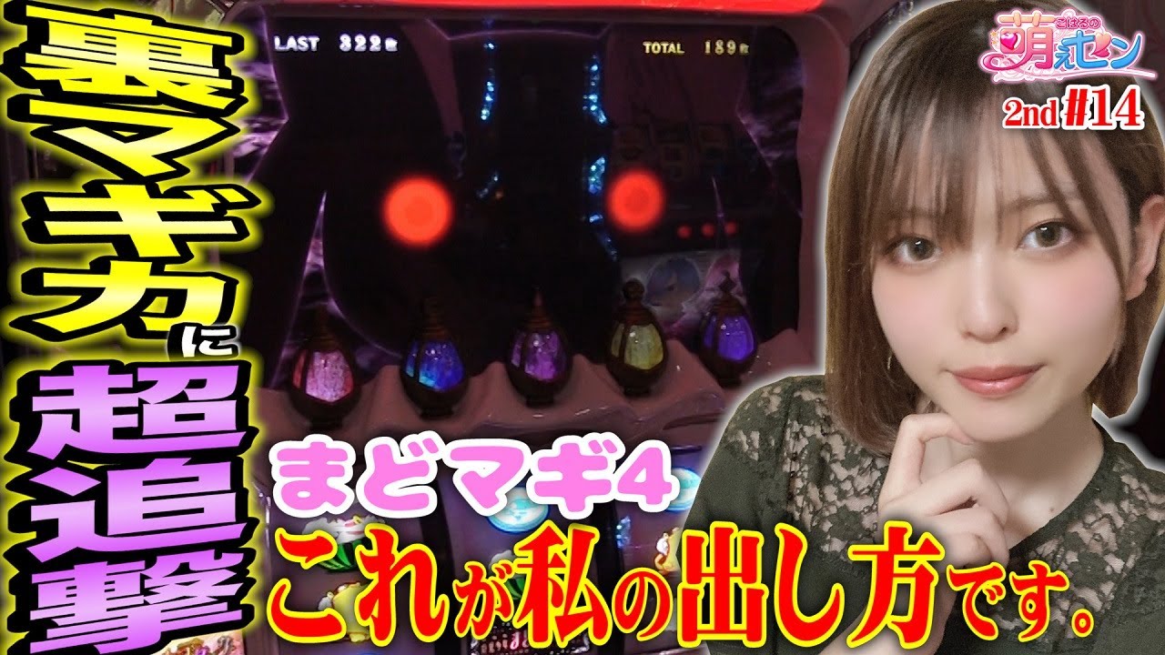 【まどマギ4】1日2回の裏マギカアタック! 高設定!? エピソードボーナス引きまくるッ!!「こはるの萌えセン2nd～第14話～」[スロット・パチスロ]