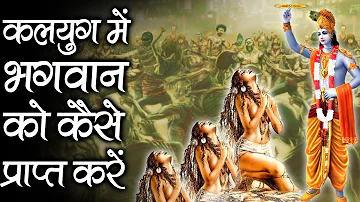 भगवान को कैसे प्राप्त करे कलयुग मे |  Learn How To Obtain Gods In Kaliyug