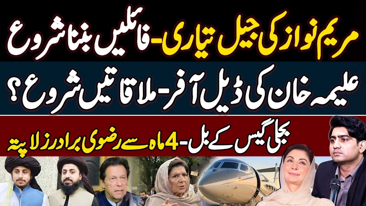 Maryam Nawaz Jail Tiyari - Aleema Khan Deal Offer - Rizvi Brothers Missing - New Bills Policy Coming
