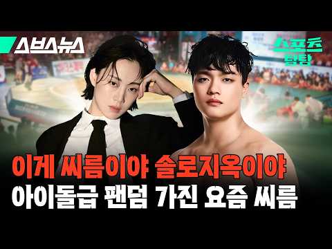 명절마다 돌아오는 씨름대회는 ‘언제’부터 ‘왜’ 시작했을까? [스포츠 탐탐 : 66편] / 스브스뉴스