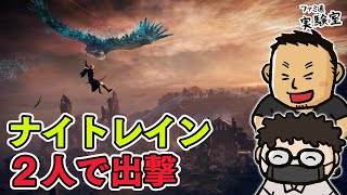 【ナイトレイン】ヘイ昇平と武藤先輩が「2人で出撃」