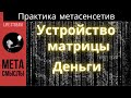 Матрица и деньги. Финансовые алгоритмы нашей мета реальности