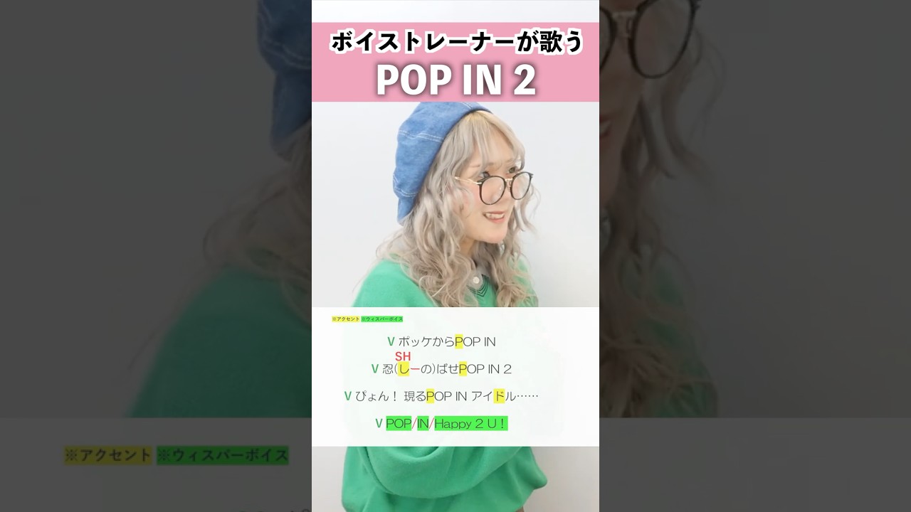 【ボイストレーナーが歌う】POP IN 2 / B小町【シアーミュージック姫路校 瀬戸つかさ】#shorts