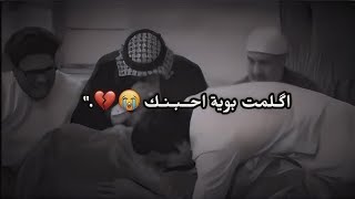 اكعد خل احضننك 😔💔ضييم وعلي 😭فراق الاب 💔حالات واتساب حزينه/ستوريات عن الابو/ نغمات /لطميات