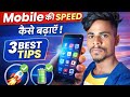 Mobile की Speed कैसे बढ़ाएं ?📱| Mobile Slow & Hang Problem Fix | Android Tips Hindi 2026