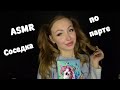 ASMR Соседка по парте клеится к тебе /Асмр для парня / АСМР Школа / Ролевая игра / Role game