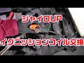 ジャイロUPのイグニッションコイル交換作業