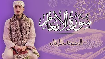 القارئ الياس حجري | سورة الأنعام - المصحف المرتل برواية ورش عن نافع