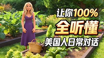 坚持这样练习3个月，你也能听懂90%