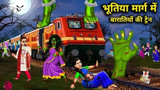 भूतिया मार्ग में बारातियों की ट्रेन | Bhootiya Marg Me Baratiyo Ki Train | Witch Cartoon Stories...