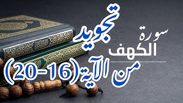 أحكام تجويد سورة الكهف من (16-20) الصفحة الثالثة295