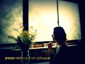 【恋愛小説3】原田知世・プロデュース・スーパー・エディション ゲスト:土岐麻子【part5】