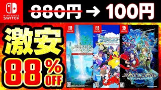Switch　値下げ交渉可能！ switchセール情報】今だけ超お得！最大88％オフSwitchおすすめ
