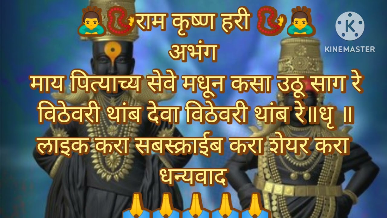 अभंग #विठेवरी थांब#देवा #विठेवरी थांब #youtubevideo #viralvideo #trending video #marathi video 